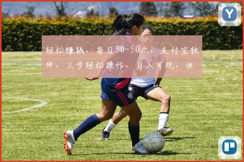 轻松赚钱，每日30-50元，支付宝软件，三步轻松操作，月入可观，快来试试