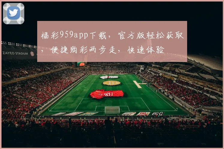 福彩959app下载，官方版轻松获取，便捷购彩两步走，快速体验