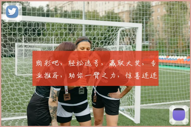购彩吧，轻松选号，赢取大奖，专业推荐，助你一臂之力，惊喜连连