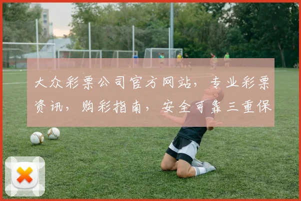 大众彩票公司官方网站，专业彩票资讯，购彩指南，安全可靠三重保障，让您轻松中奖