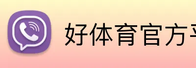 好体育官方平台 Logo